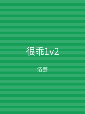很乖1v2