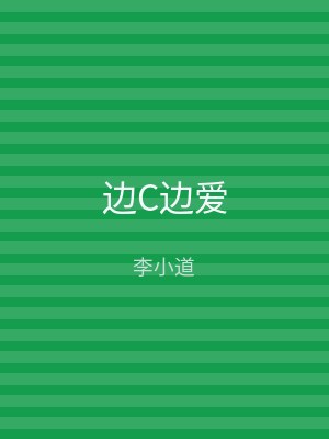 边C边爱