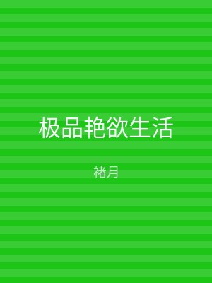 极品艳欲生活