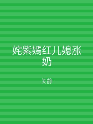 姹紫嫣红儿媳涨奶