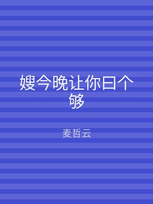 嫂今晚让你曰个够