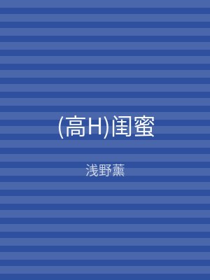 (高H)闺蜜