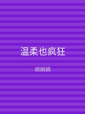 温柔也疯狂