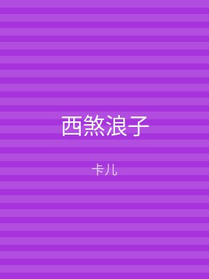 西煞浪子