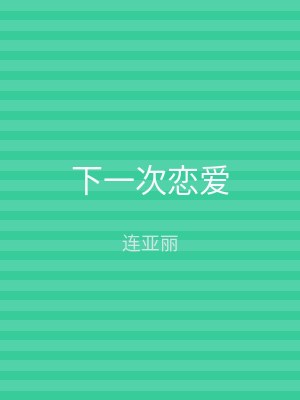 下一次恋爱