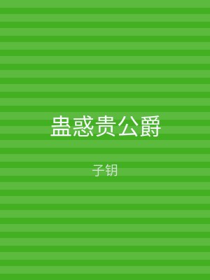 蛊惑贵公爵