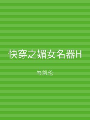 快穿之媚女名器H