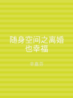 随身空间之离婚也幸福