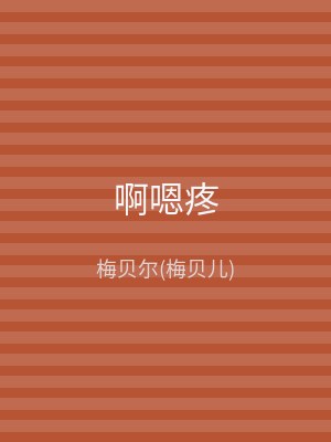 啊嗯疼