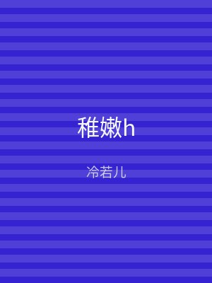 稚嫩h