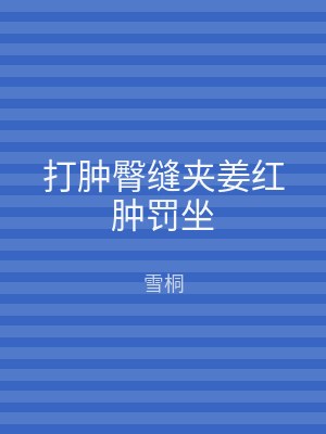 打肿臀缝夹姜红肿罚坐