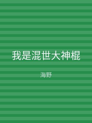 我是混世大神棍