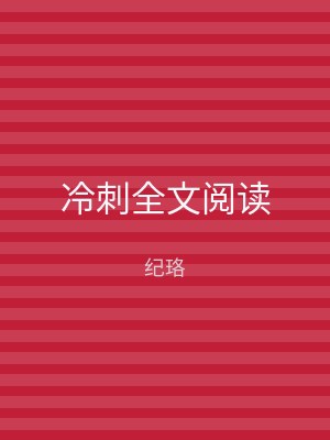 冷刺全文阅读