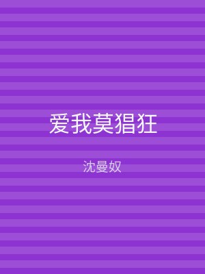 爱我莫猖狂