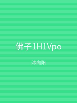佛子1H1Vpo