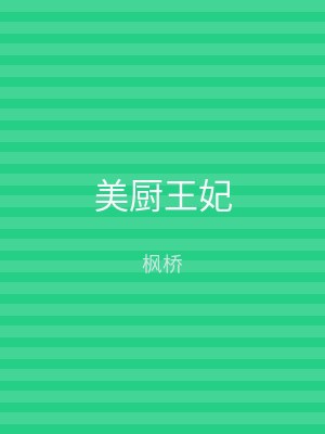 美厨王妃