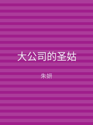 大公司的圣姑