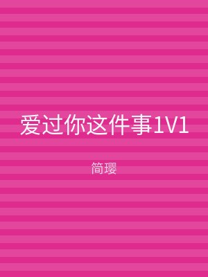 爱过你这件事1V1