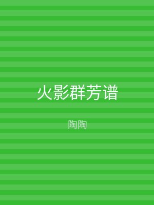 火影群芳谱