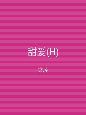 甜爱(H)
