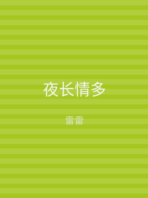 夜长情多