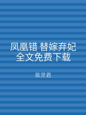 凤凰错 替嫁弃妃全文免费下载