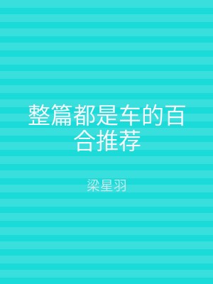 整篇都是车的百合推荐