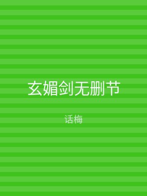 玄媚剑无删节