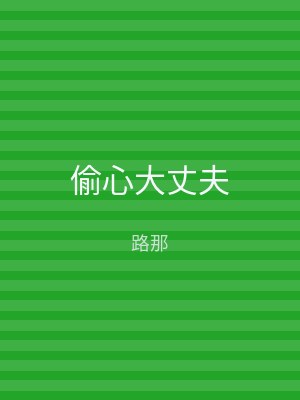 偷心大丈夫