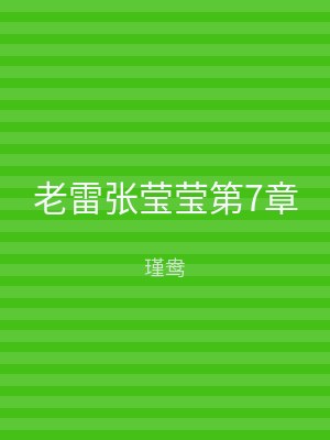 老雷张莹莹第7章