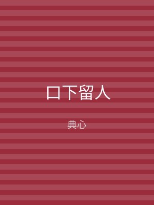 口下留人