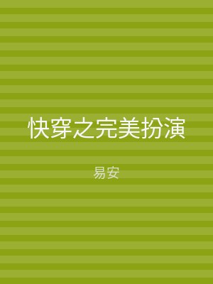 快穿之完美扮演
