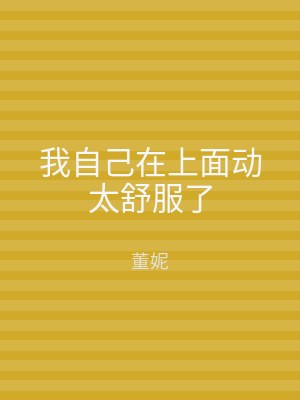 我自己在上面动太舒服了