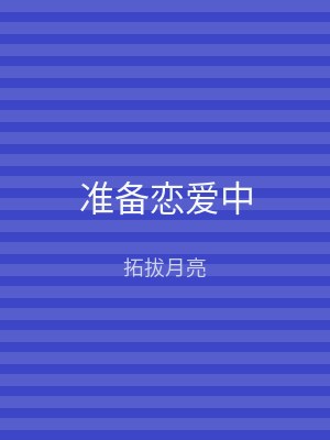 准备恋爱中