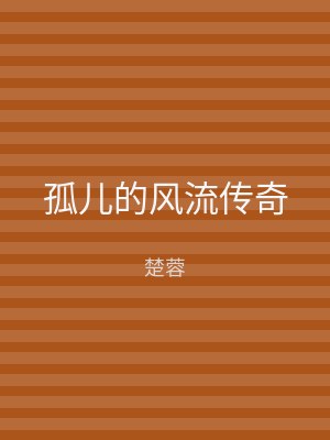 孤儿的风流传奇