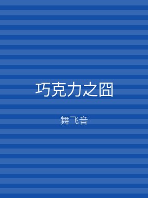 巧克力之囧
