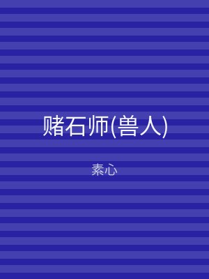 赌石师(兽人)
