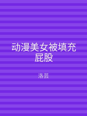 动漫美女被填充屁股