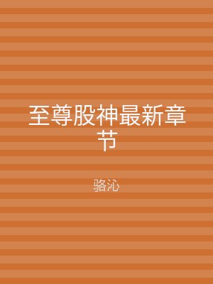 至尊股神最新章节