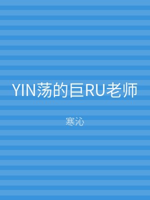 YIN荡的巨RU老师