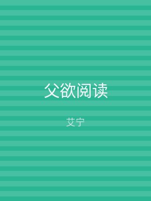 父欲阅读