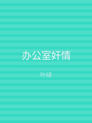 办公室奸情