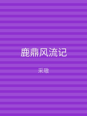 鹿鼎风流记