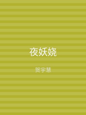 夜妖娆