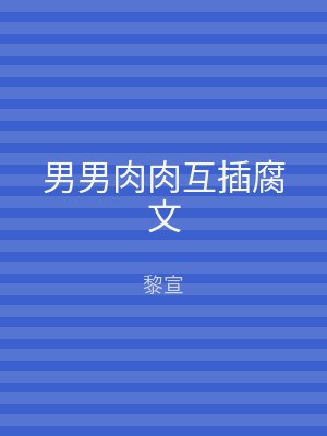 男男肉肉互插腐文