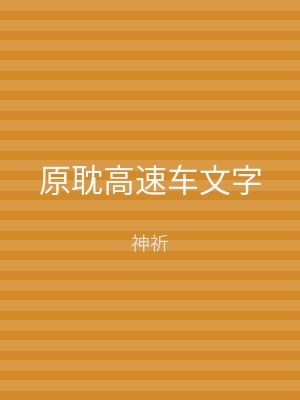 原耽高速车文字