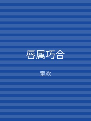 唇属巧合