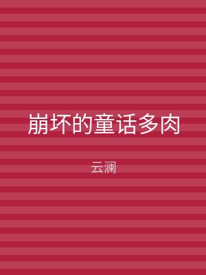 崩坏的童话多肉