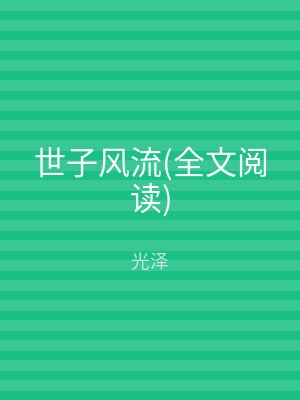 世子风流(全文阅读)