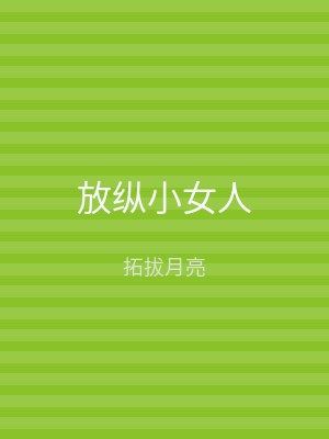 放纵小女人